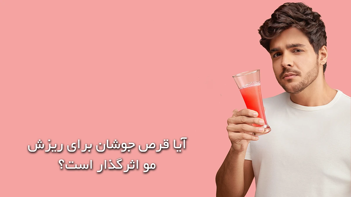 پسر جوان که یک لیوان حاوی یک نوشیدنی قرمز رنگ در دست گرفته است و روی عکس نوشته شده آیا قرص جوشان برای ریزش مو اثرگذار است