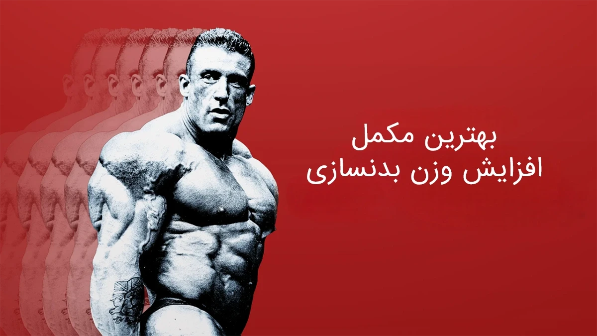 عکس مرد بدنساز که روی عکس نوشته شده بهترین مکمل افزایش وزن بدنسازی